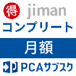 PCAサブスク jiman(じまん) コンプリート(月額)