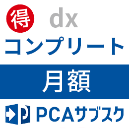 PCAサブスク dx コンプリート(月額)