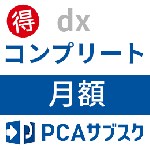 PCAサブスク dx コンプリート(月額)
