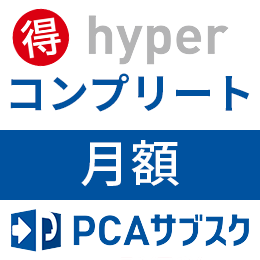 PCAサブスク hyper コンプリート(月額)