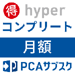 PCAサブスク hyper コンプリート(月額)