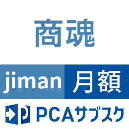 PCAサブスク商魂jiman(じまん)(月額)