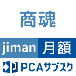 PCAサブスク商魂jiman(じまん)(月額)