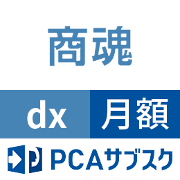PCAサブスク商魂dx(月額)