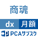 PCAサブスク商魂dx(月額)
