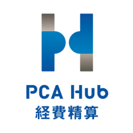 PCA Hub 経費精算