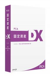 PCA固定資産DX