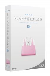 PCA社会福祉法人会計DX