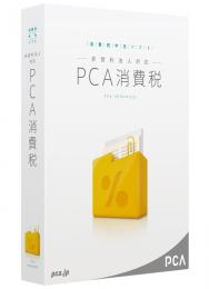 PCA消費税【非営利法人対応】