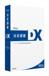 PCA法定調書DX