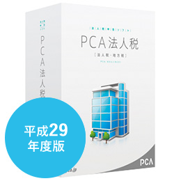PCA法人税  平成29年度版