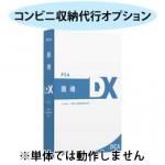 PCA商魂DX コンビニ収納代行オプション