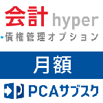 PCAサブスク 会計 hyper 債権管理オプション(月額)