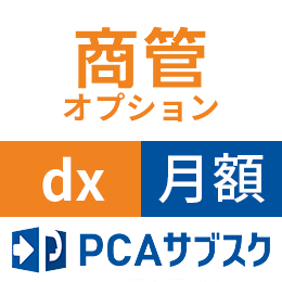 PCAサブスク 商管 dx ロット管理オプション(月額)