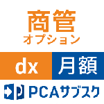 PCAサブスク 商管 dx ロット管理オプション(月額)