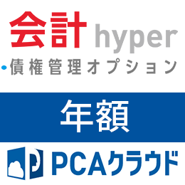 PCAクラウド 会計 hyper 債権管理オプション(年額)