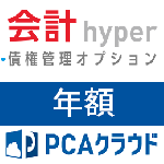 PCAクラウド 会計 hyper 債権管理オプション(年額)