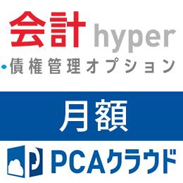 PCAクラウド 会計 hyper 債権管理オプション(月額)