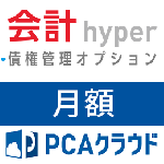 PCAクラウド 会計 hyper 債権管理オプション(月額)