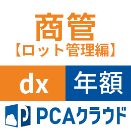 PCAクラウド 商管 [ロット管理編] dx (年額)