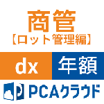 PCAクラウド 商管 [ロット管理編] dx (年額)