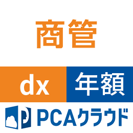 PCAクラウド 商管 dx (年額)