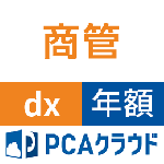 PCAクラウド 商管 dx (年額)