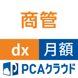 PCAクラウド 商管 dx (月額)