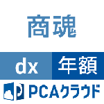 PCAクラウド 商魂 dx (年額)