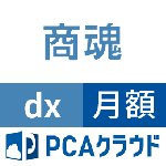 PCAクラウド 商魂 dx (月額)