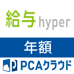 PCAクラウド 給与 hyper (年額)