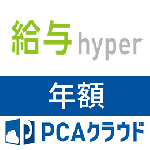 PCAクラウド 給与 hyper (年額)