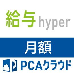PCAクラウド 給与 hyper (月額)
