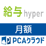 PCAクラウド 給与 hyper (月額)