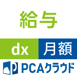 PCAクラウド 給与 dx (月額)