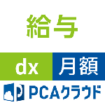 PCAクラウド 給与 dx (月額)