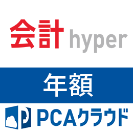 PCAクラウド 会計 hyper (年額)