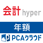 PCAクラウド 会計 hyper (年額)