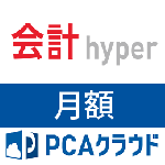 PCAクラウド 会計 hyper (月額)
