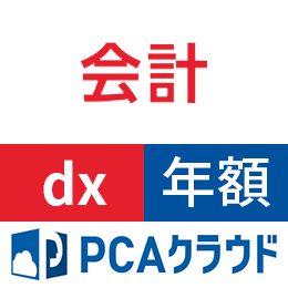 PCAクラウド 会計 dx (年額)