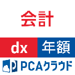 PCAクラウド 会計 dx (年額)