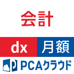PCAクラウド 会計 dx (月額)