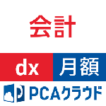PCAクラウド 会計 dx (月額)
