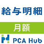 PCA Hub 給与明細(月額)