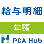 PCA Hub 給与明細(年額)