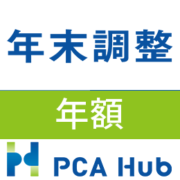 PCA Hub 年末調整(年額)