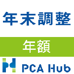 PCA Hub 年末調整(年額)
