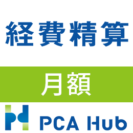 PCA Hub 経費精算(月額)