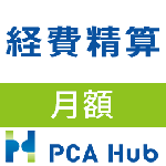 PCA Hub 経費精算(月額)