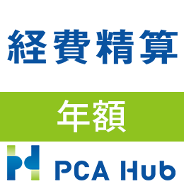 PCA Hub 経費精算(年額)